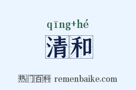 清和是什么意思的图片